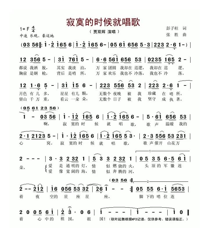 寂寞的时候就唱歌（彭子柱词 张胜曲）