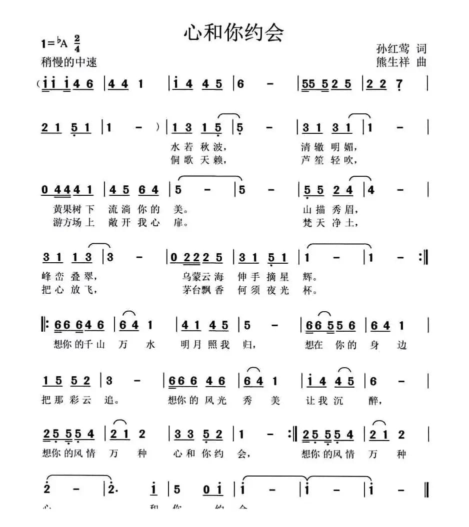 心和你约会（孙红莺词 熊生祥曲）
