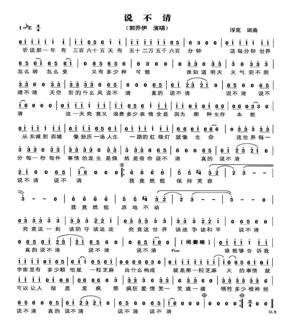 说不清(浮克 词曲)