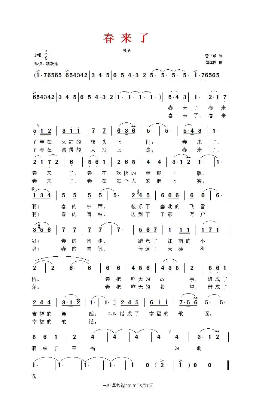 春来了（雷子明词 谭建国曲）