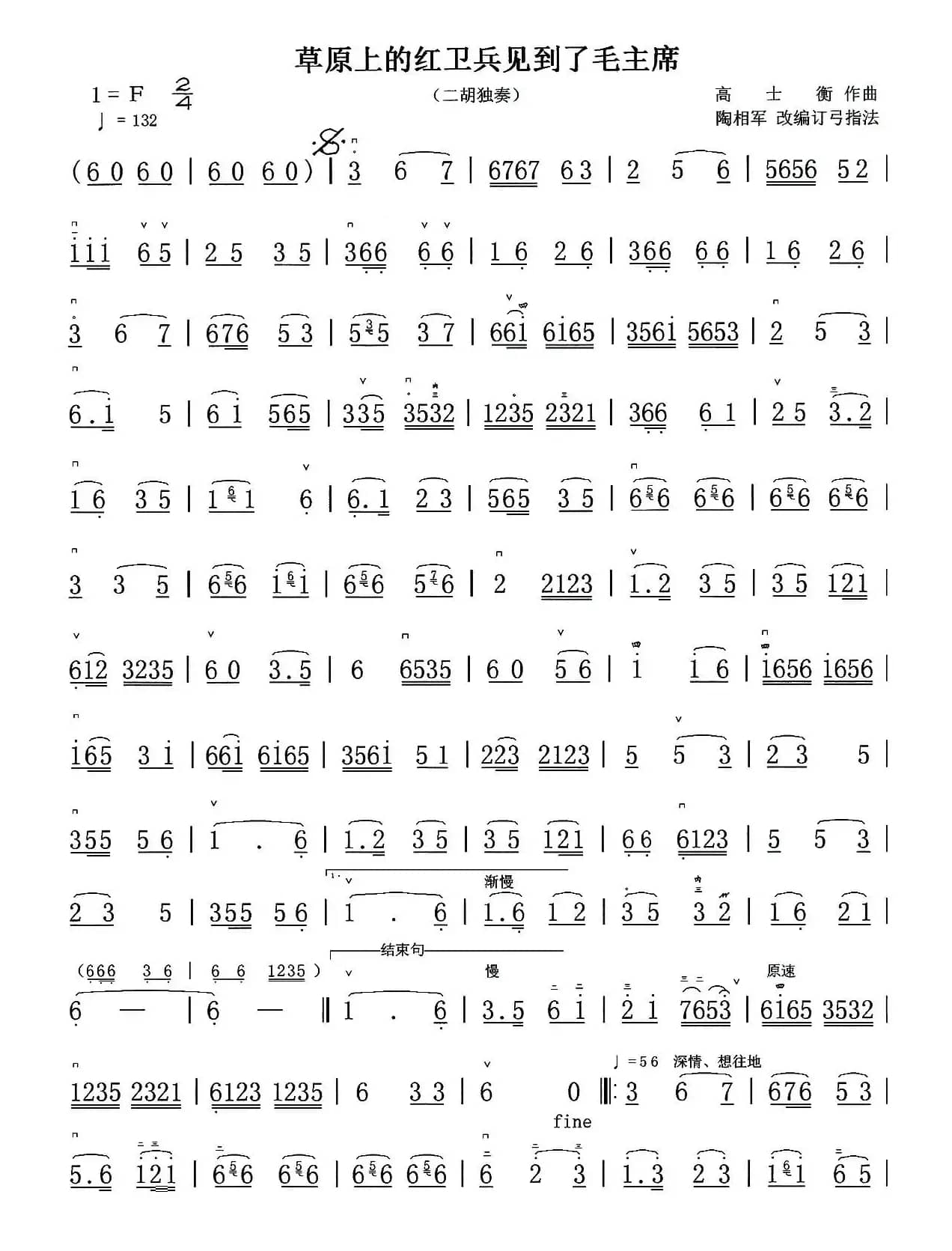 草原上的红卫兵见到了毛主席（二胡独奏）