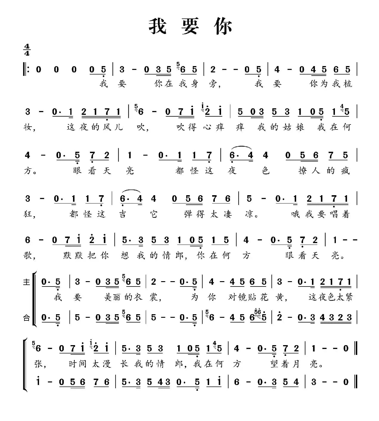 我要你（电影《驴得水》主题曲）