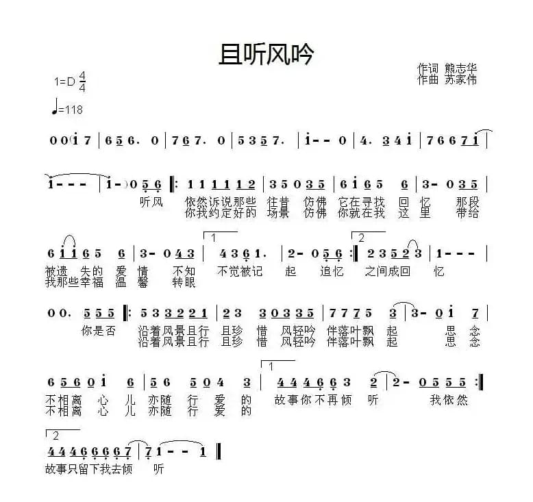 且听风吟（熊志华词 苏家伟曲）