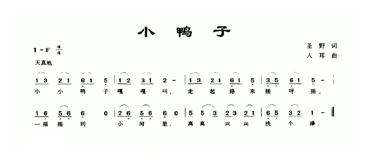 小鸭子（圣野词 入耳曲）