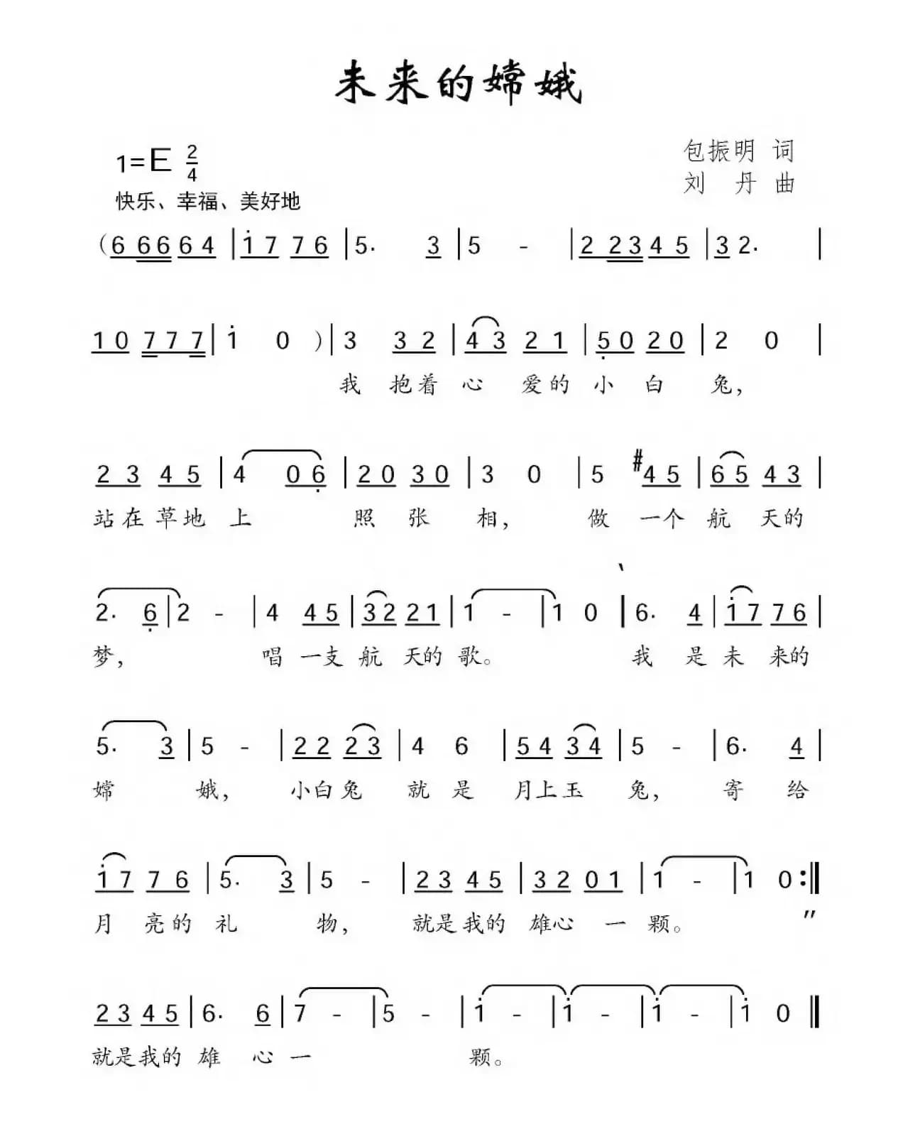 未来的嫦娥（包振明词 刘丹曲）