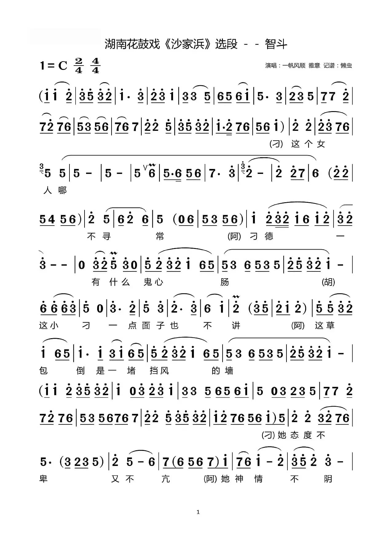湖南花鼓戏《沙家浜》选段－－智斗（肖懒虫）