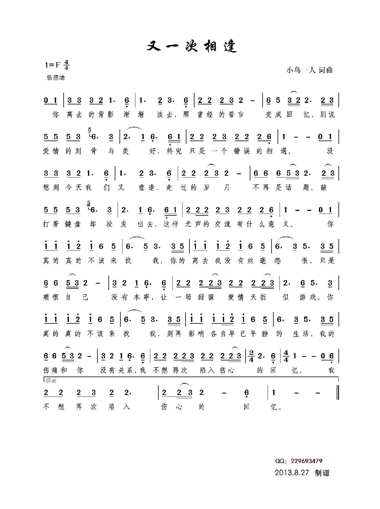 又一次相逢（小鸟一人词曲）