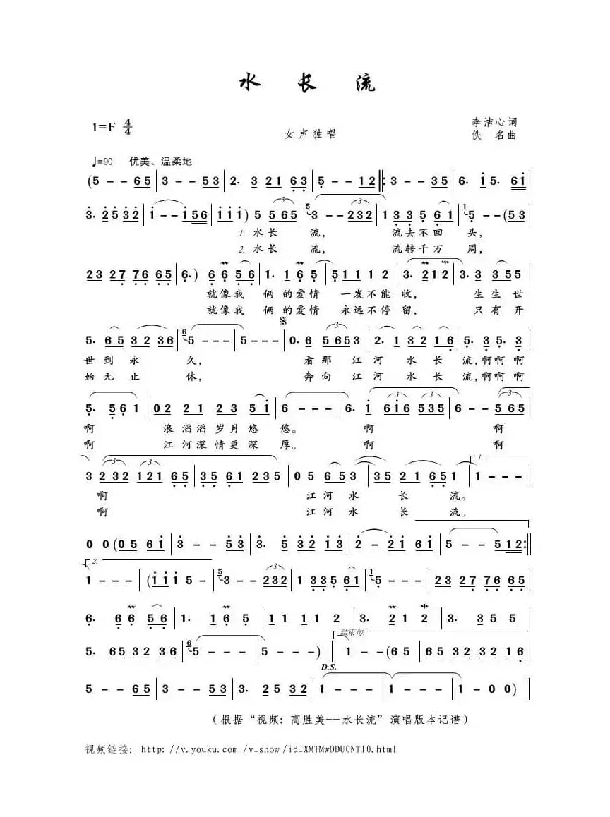水长流（李洁心词 佚名曲）