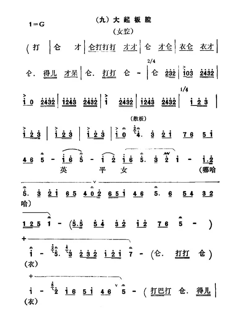 [秦腔]彩腔谱例：（九）大起板腔