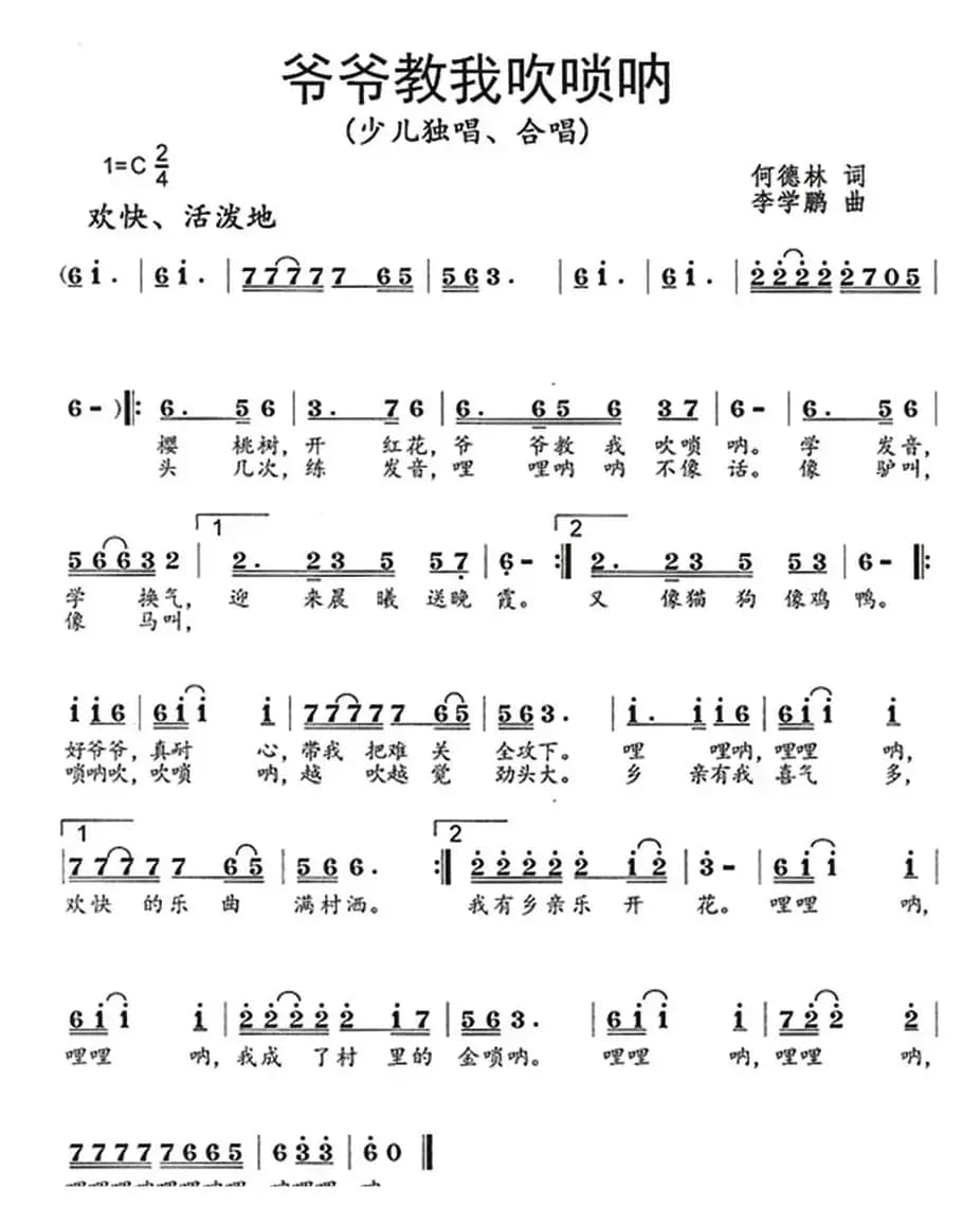 爷爷教我吹唢呐（何德林词 李学鹏曲）