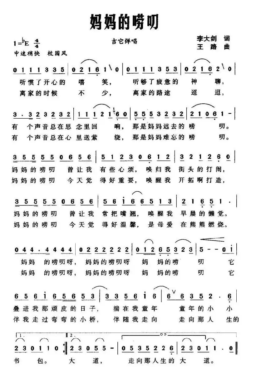 妈妈的唠叨（李大剑词 王路曲）