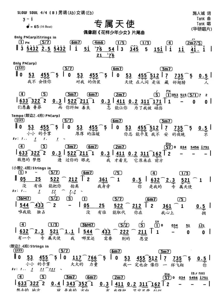 专属天使（电视剧《花样少年少女》片尾曲、编配乐谱）