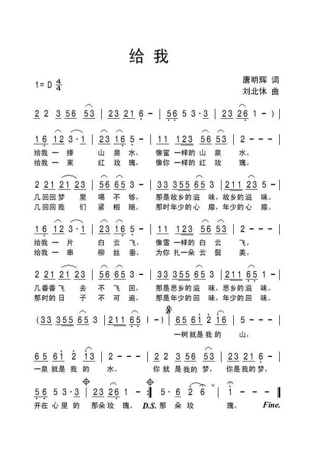 给我（唐明辉词 刘北休曲）