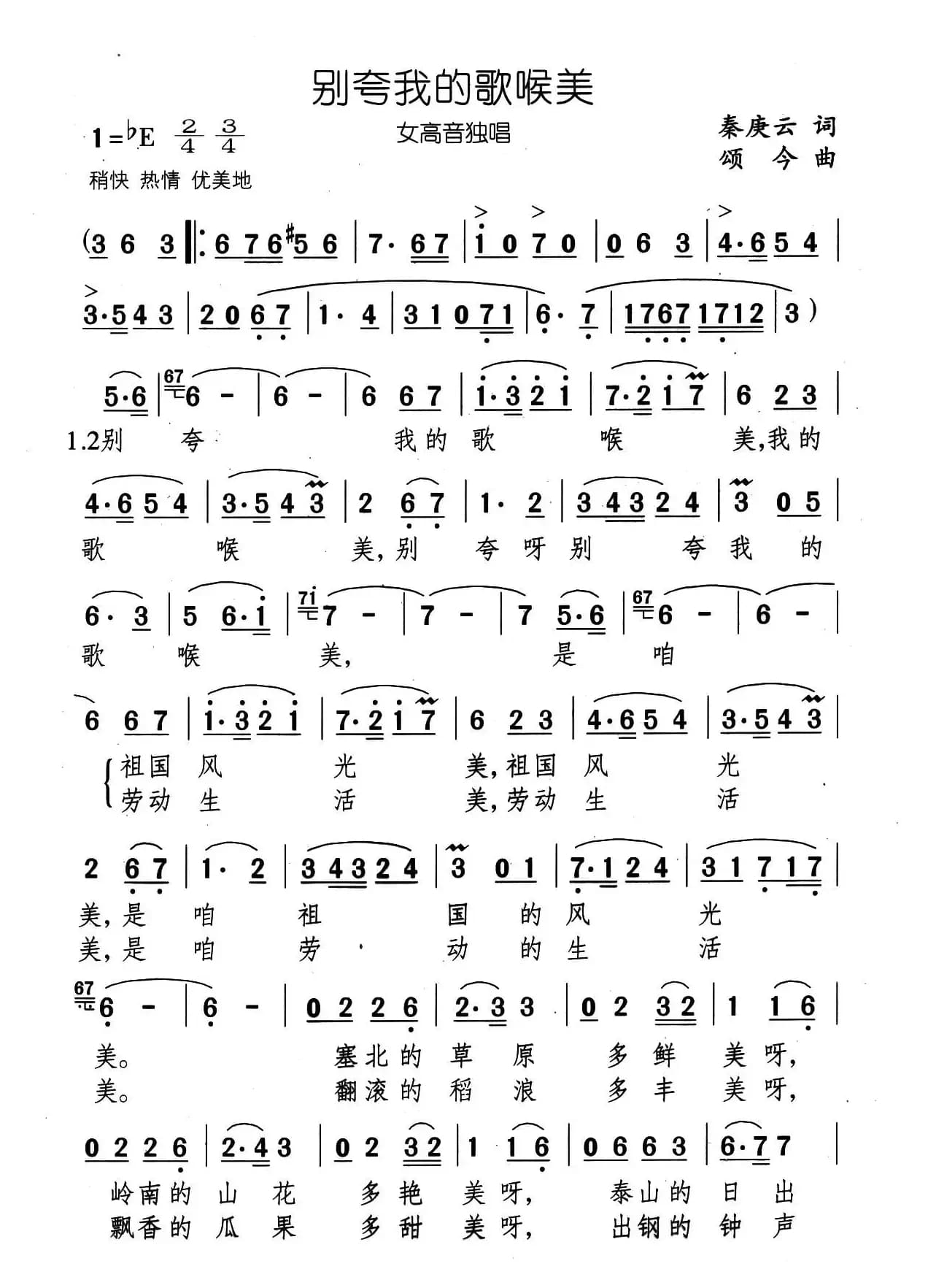 别夸我的歌喉美（秦庚云词 颂今曲）