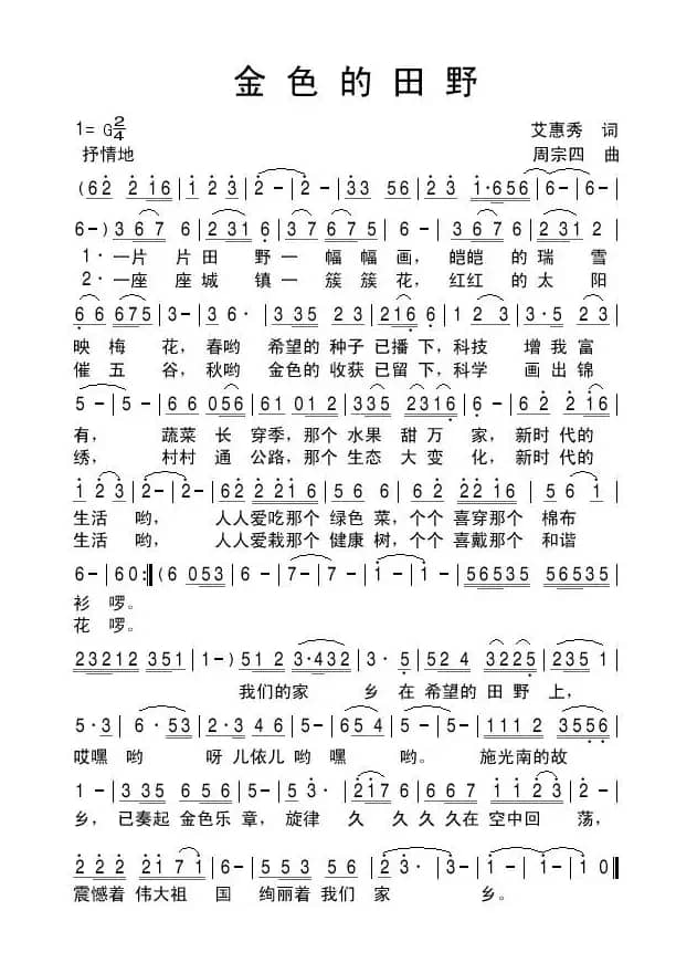 金色的田野（艾惠秀词 周宗四曲）