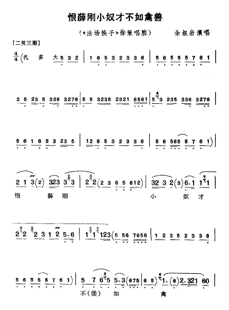 恨薛刚小奴才不如禽兽（《法场换子》徐策唱腔、余叔岩演唱版）