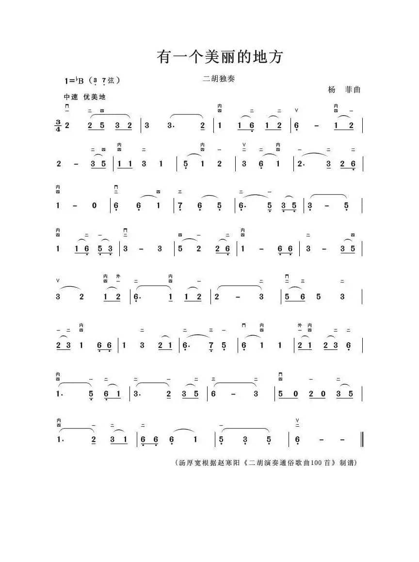 有一个美丽的地方（二胡独奏曲）