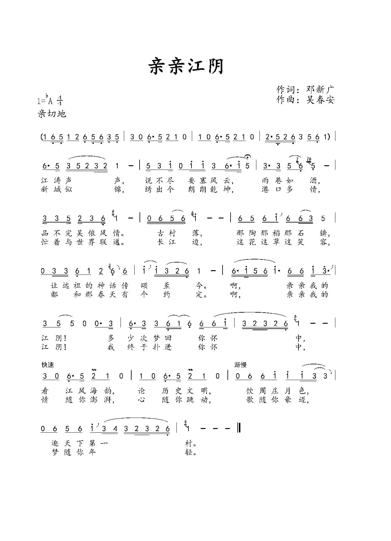 亲亲江阴（邓新广词 吴春安曲）