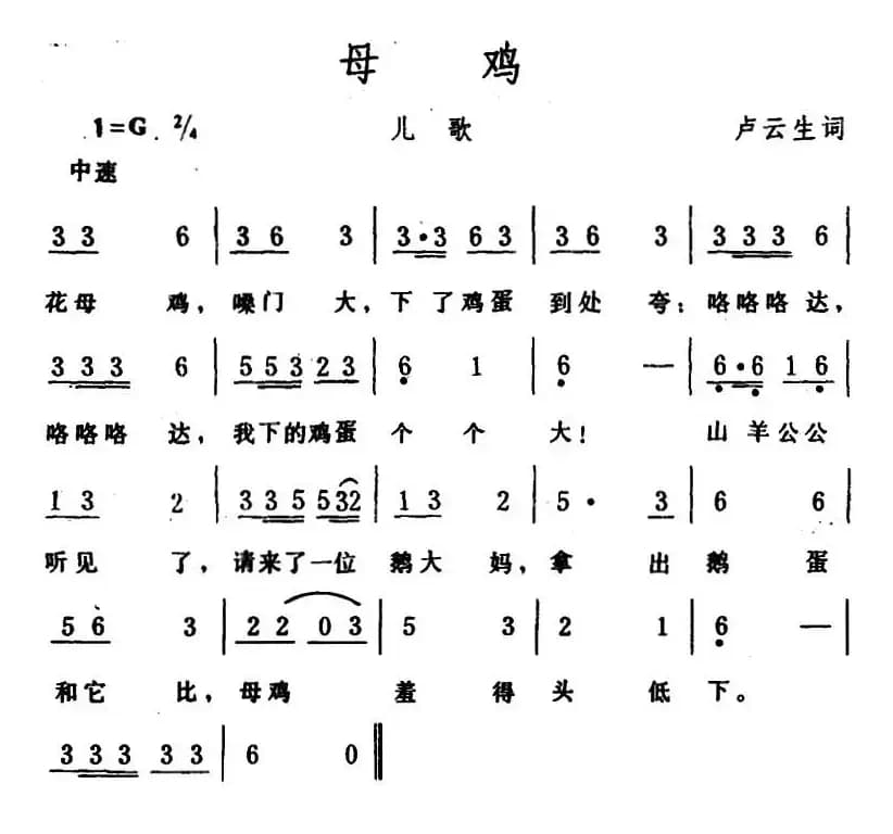 母鸡 （卢云生词 生茂曲）