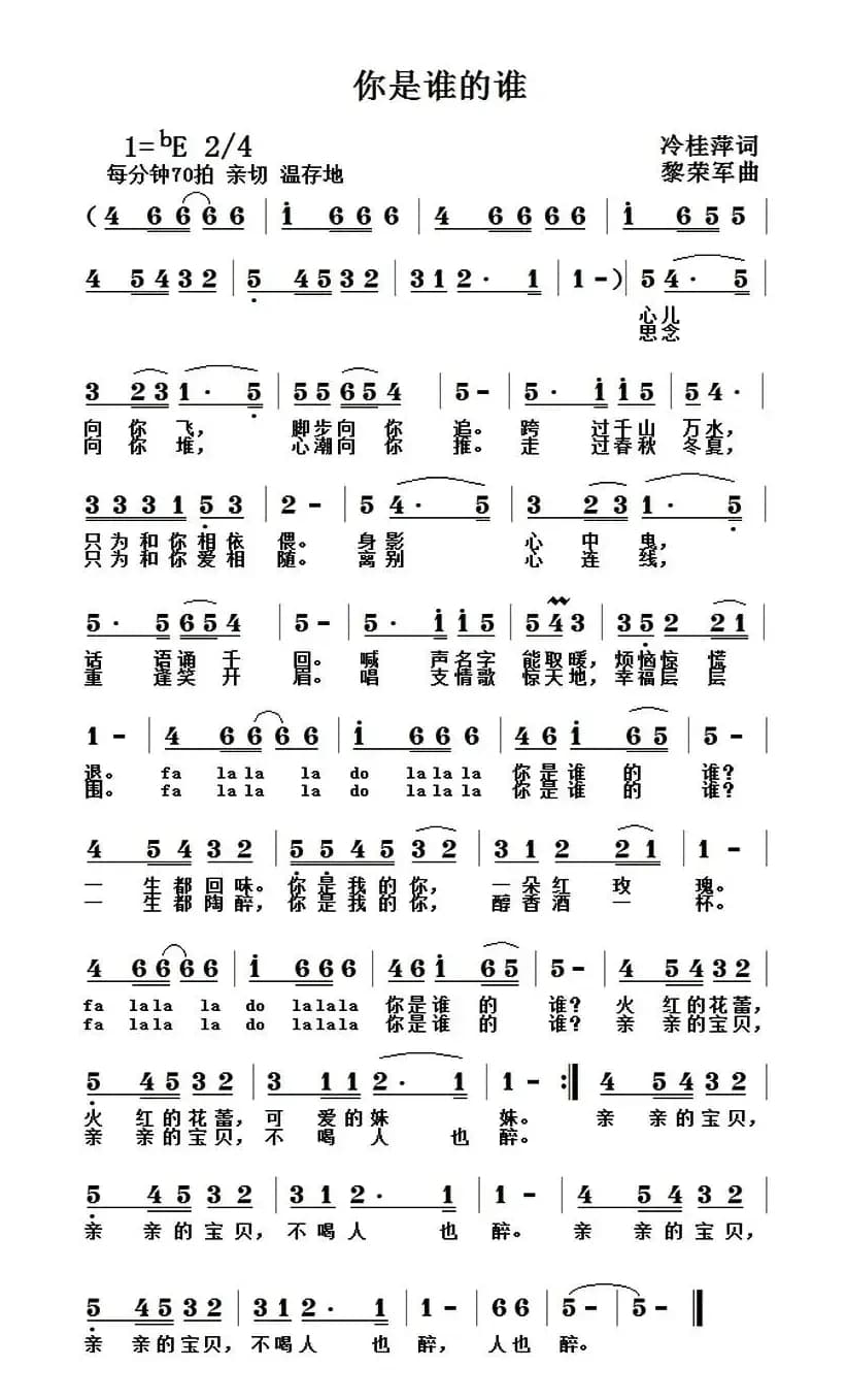 你是谁的谁（冷桂萍词 黎荣军曲）
