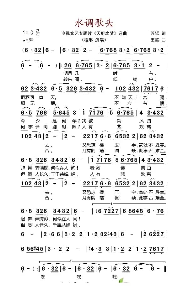 水调歌头（电视文艺专题片《天府之梦》选曲）