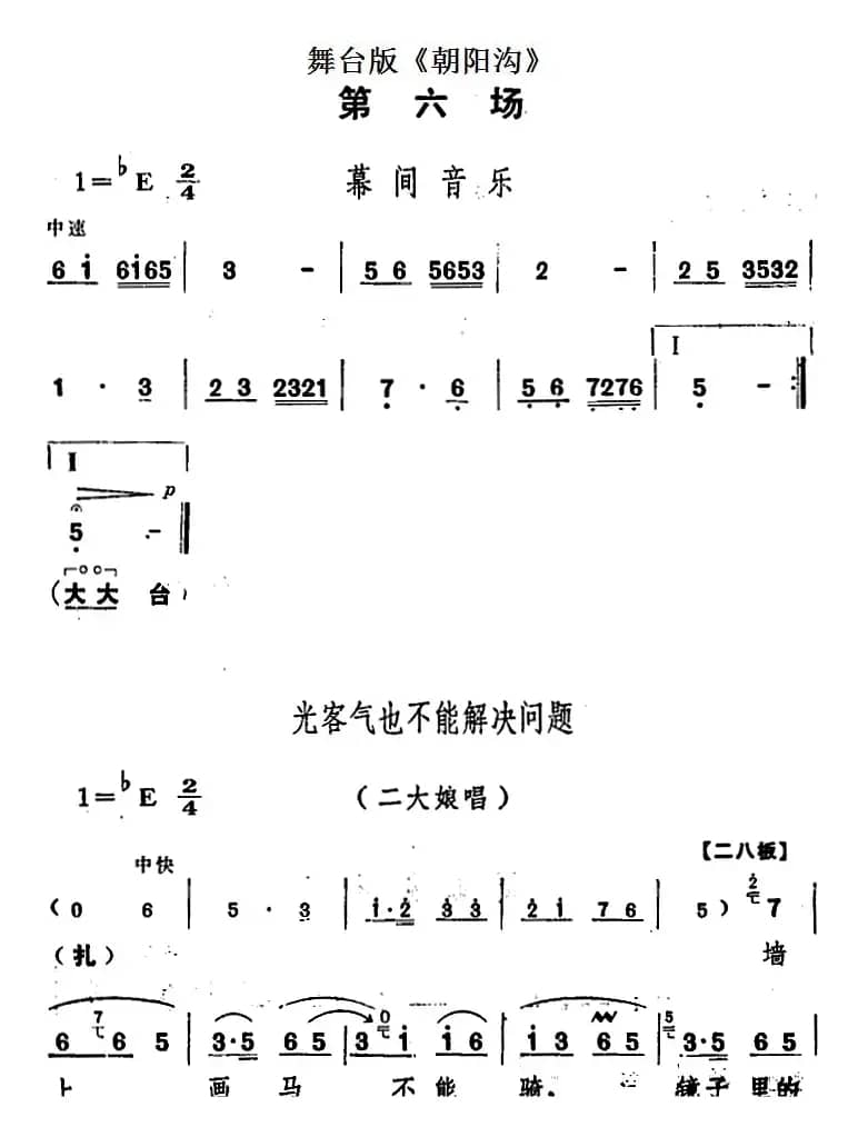 舞台版《朝阳沟》主旋律乐谱之第六场