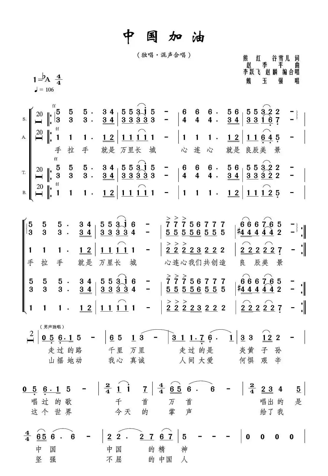 加油中国（李跃飞编合唱版）