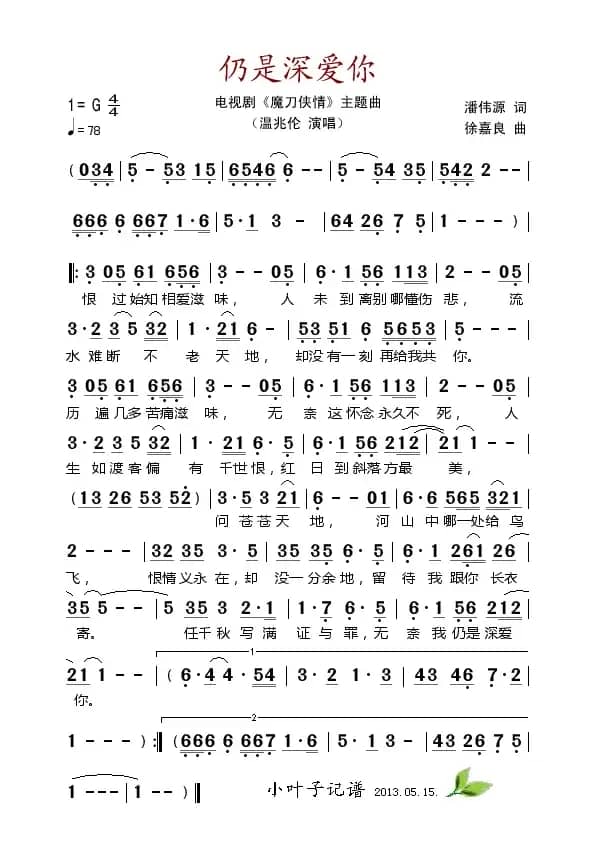 仍是深爱你（电视剧《魔刀侠情》主题曲）