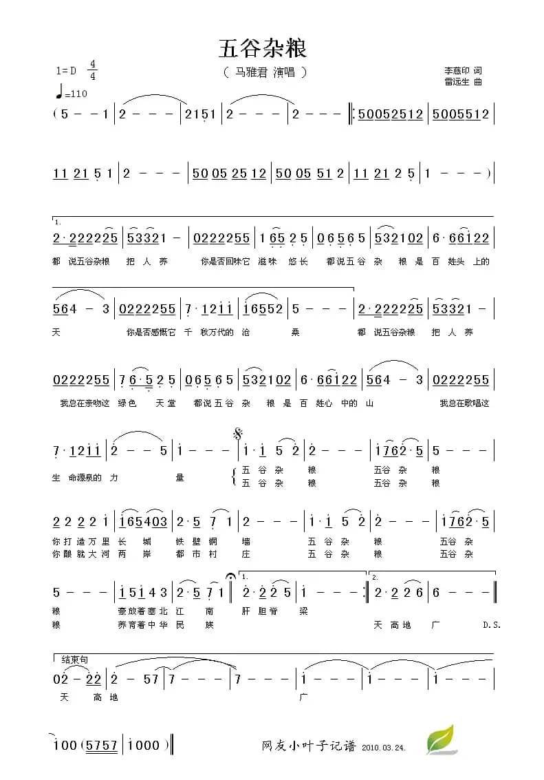 五谷杂粮（李慈印词 雷远生曲）