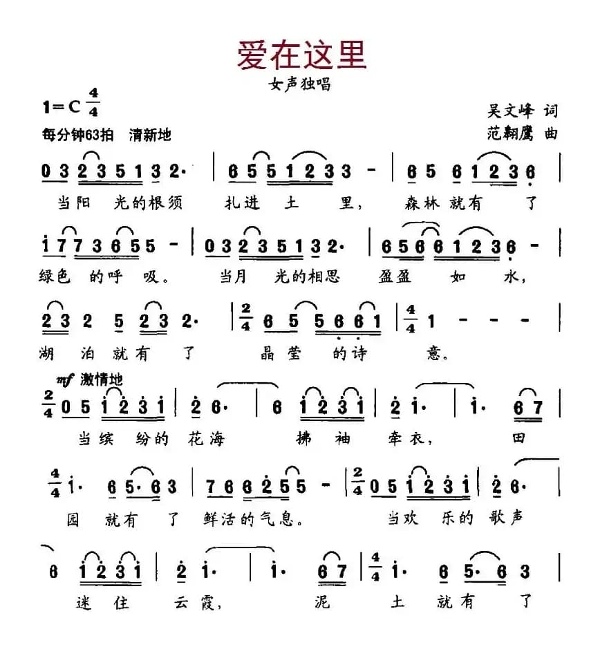 爱在这里（吴文峰词 范翱鹰曲）