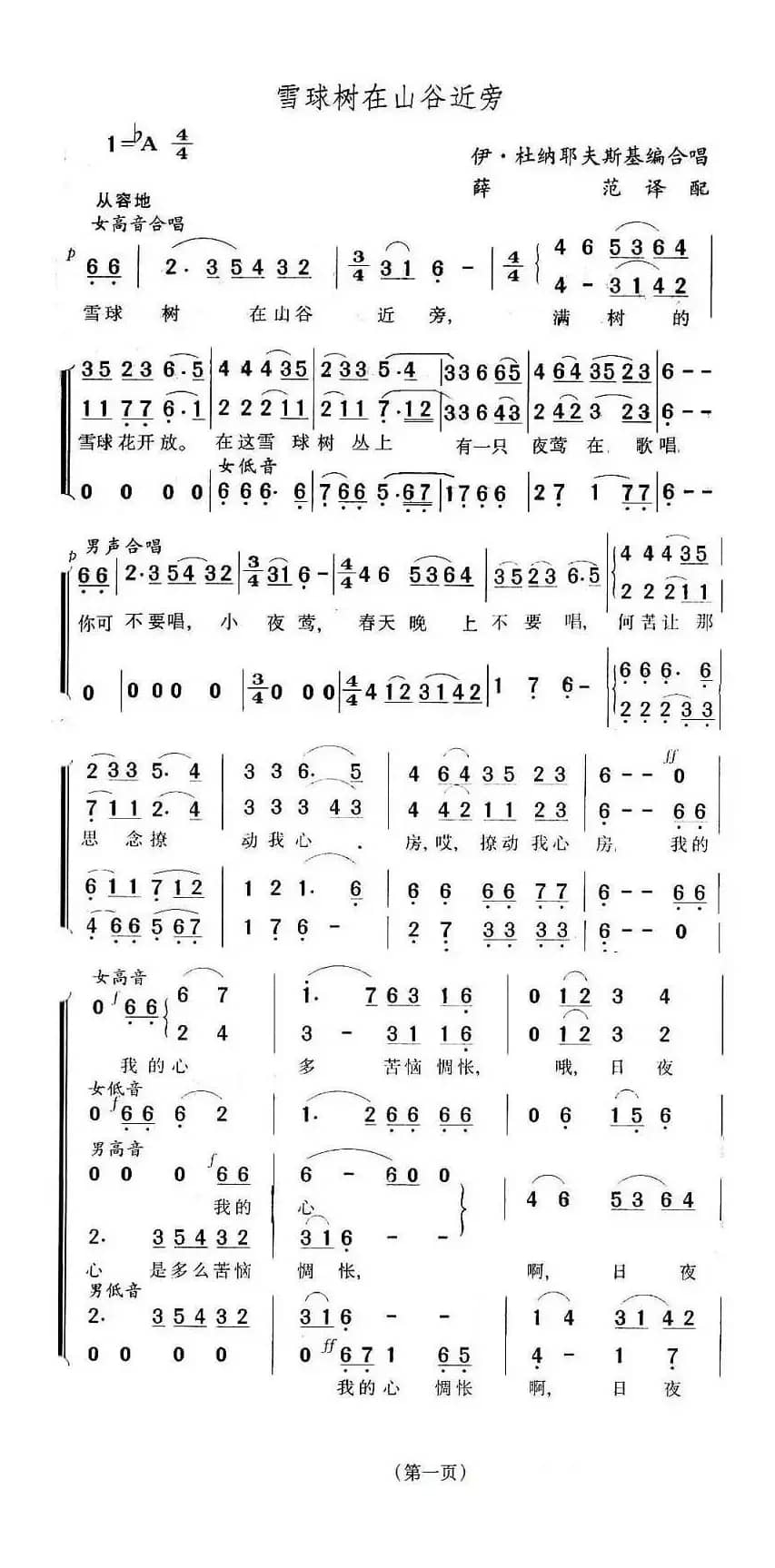 雪球树在山谷近旁（四声部 [俄]）