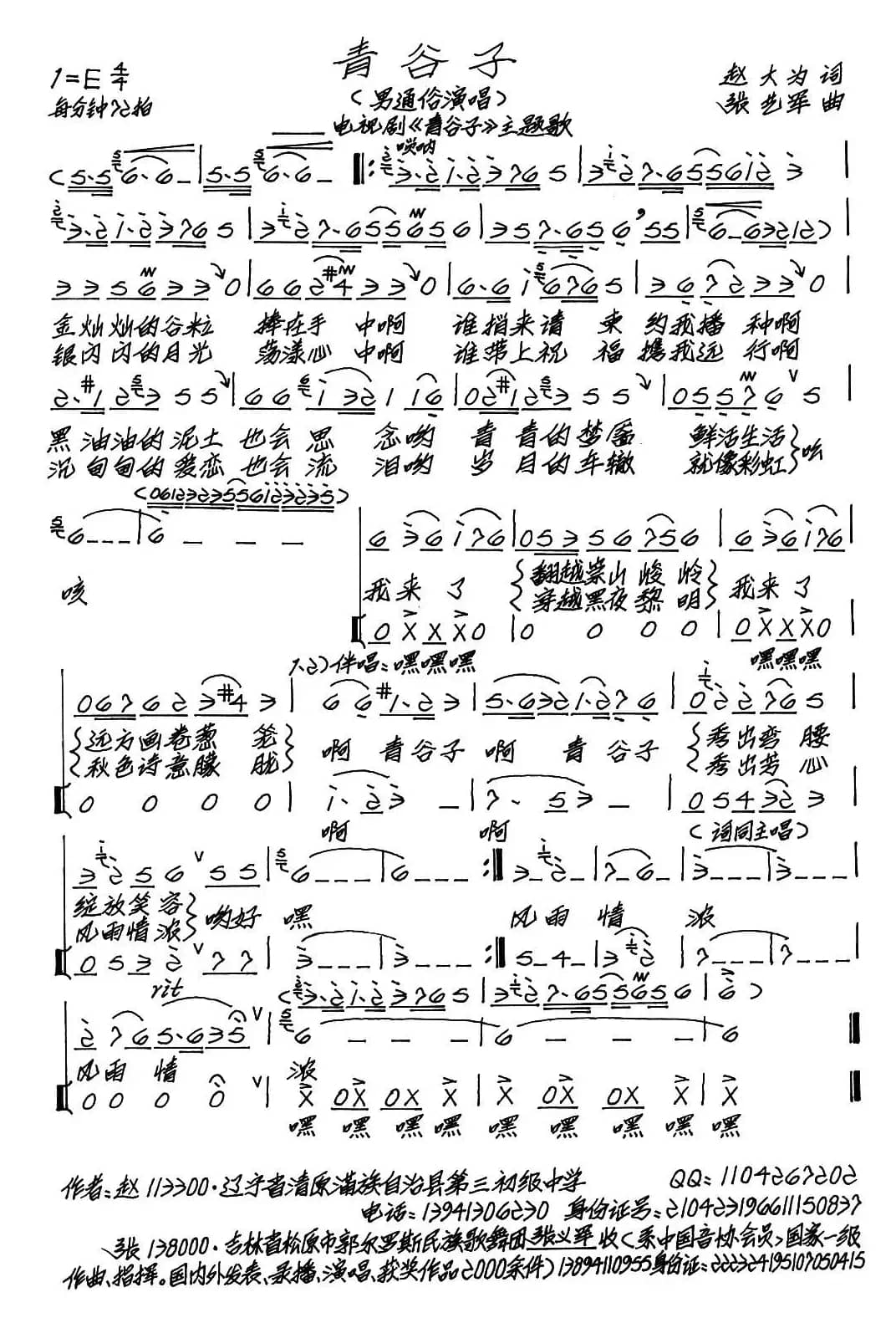 青谷子（赵大为词 张艺军曲）