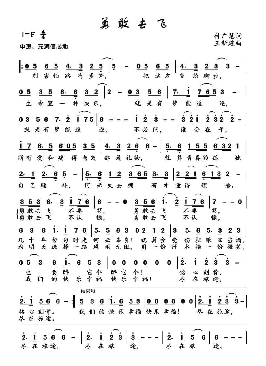 勇敢去飞（付广慧词 王新建曲）