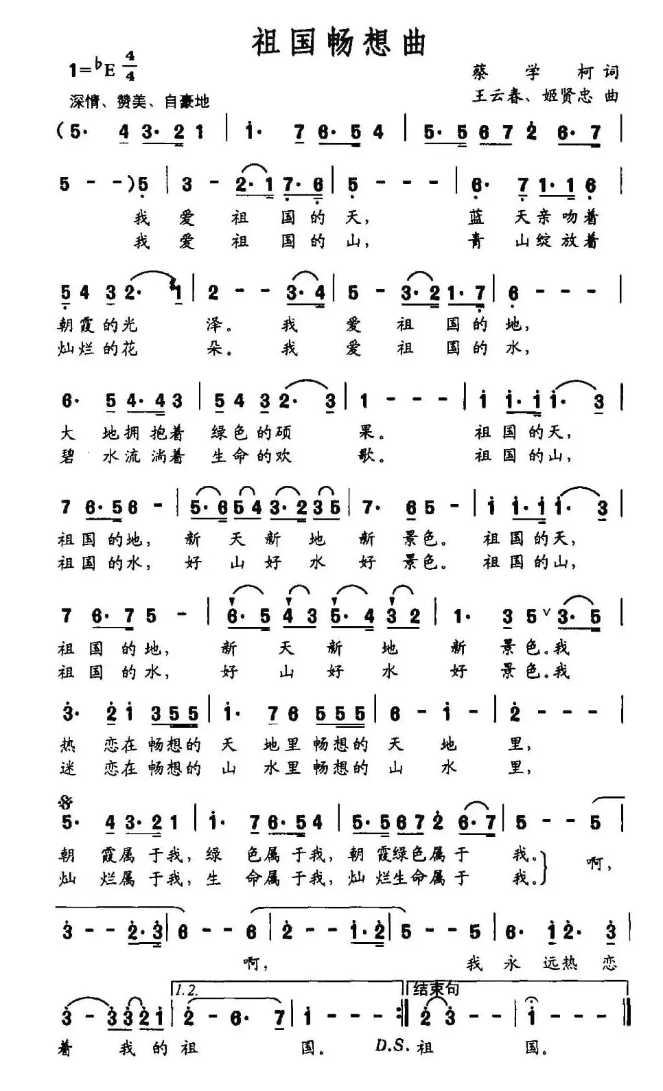 祖国畅想曲（蔡学柯词 王云春 姬贤忠曲）