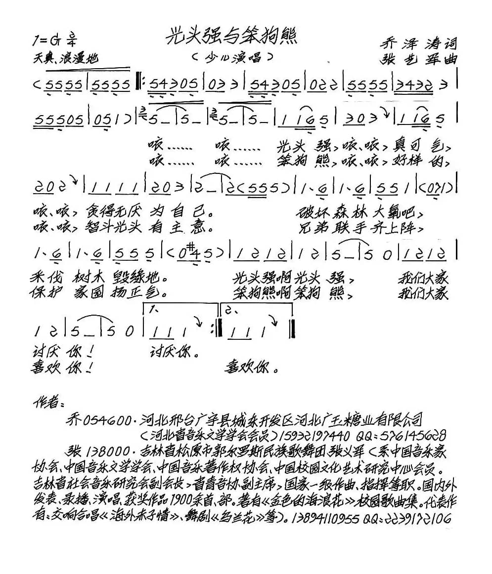光头强与笨狗熊（少儿歌曲）（乔泽涛词 张艺军曲）