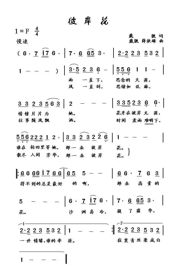 彼岸花（戴靓词 戴靓 薛秋雄曲）