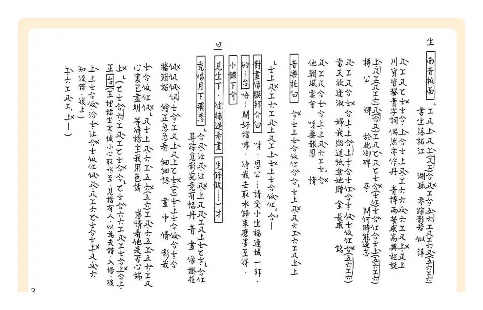 [粤曲]御碑亭（工尺谱）