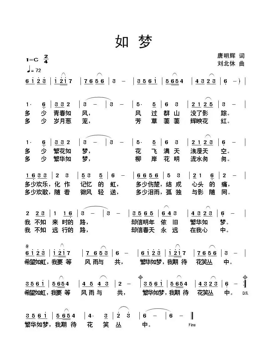 如梦（唐明辉词 刘北休曲）