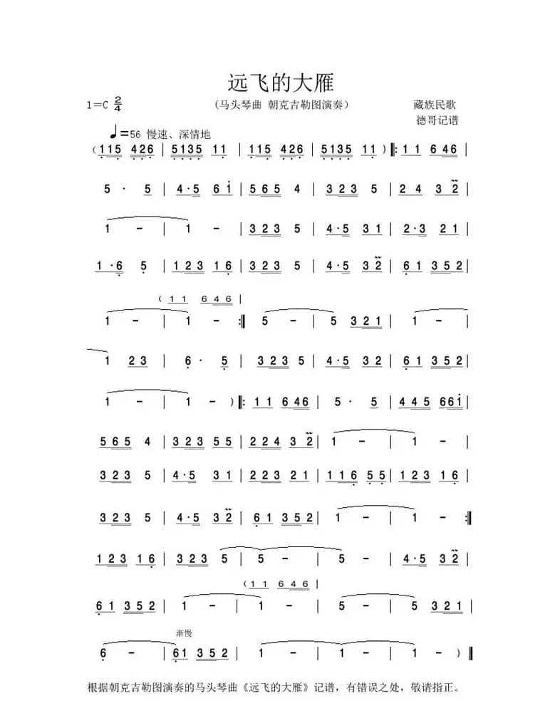 远飞的大雁（马头琴独奏曲）