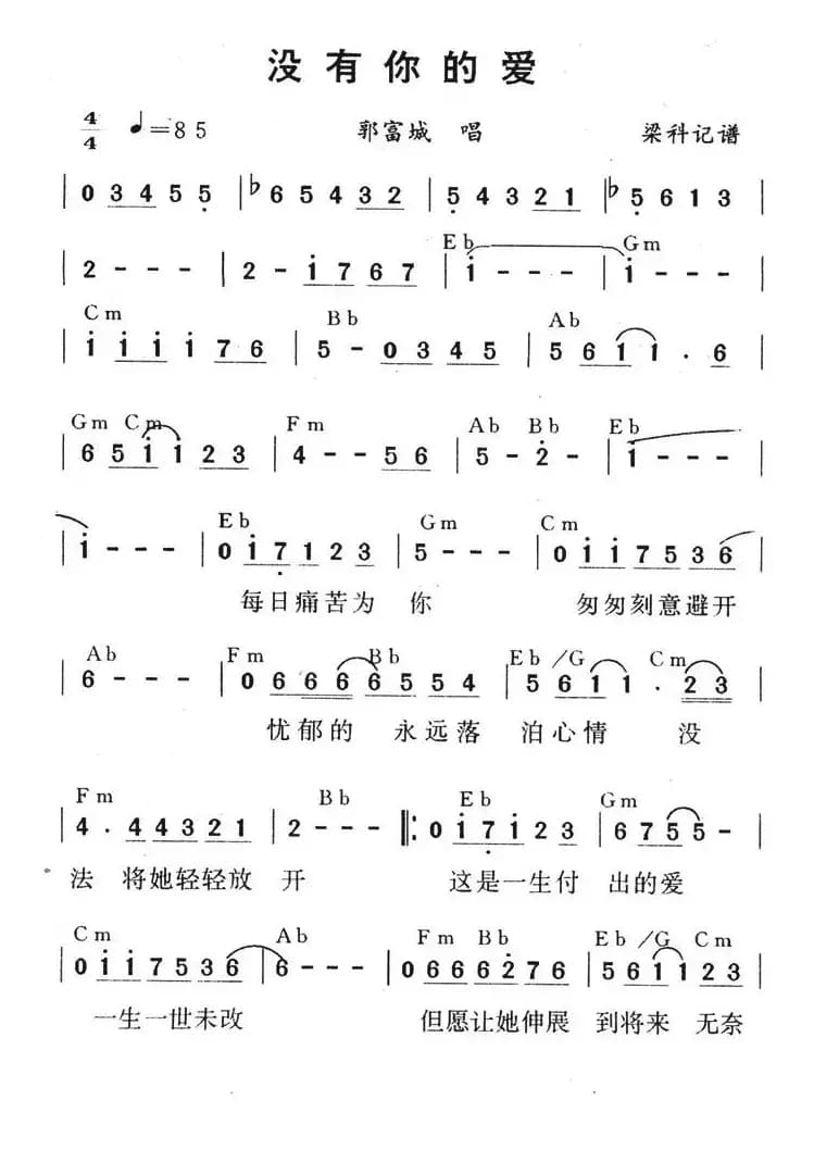没有你的爱（梁科记谱）