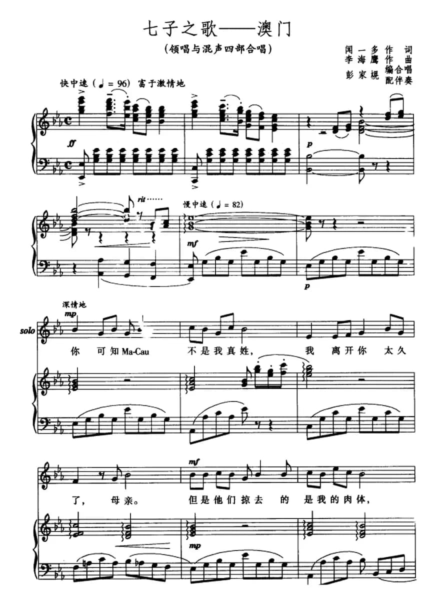 七子之歌――澳门（领唱与混声四部合唱 ）