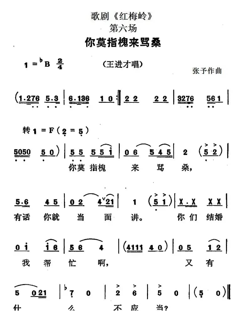 歌剧《红梅岭》全剧之第六场（你莫指槐来骂桑）