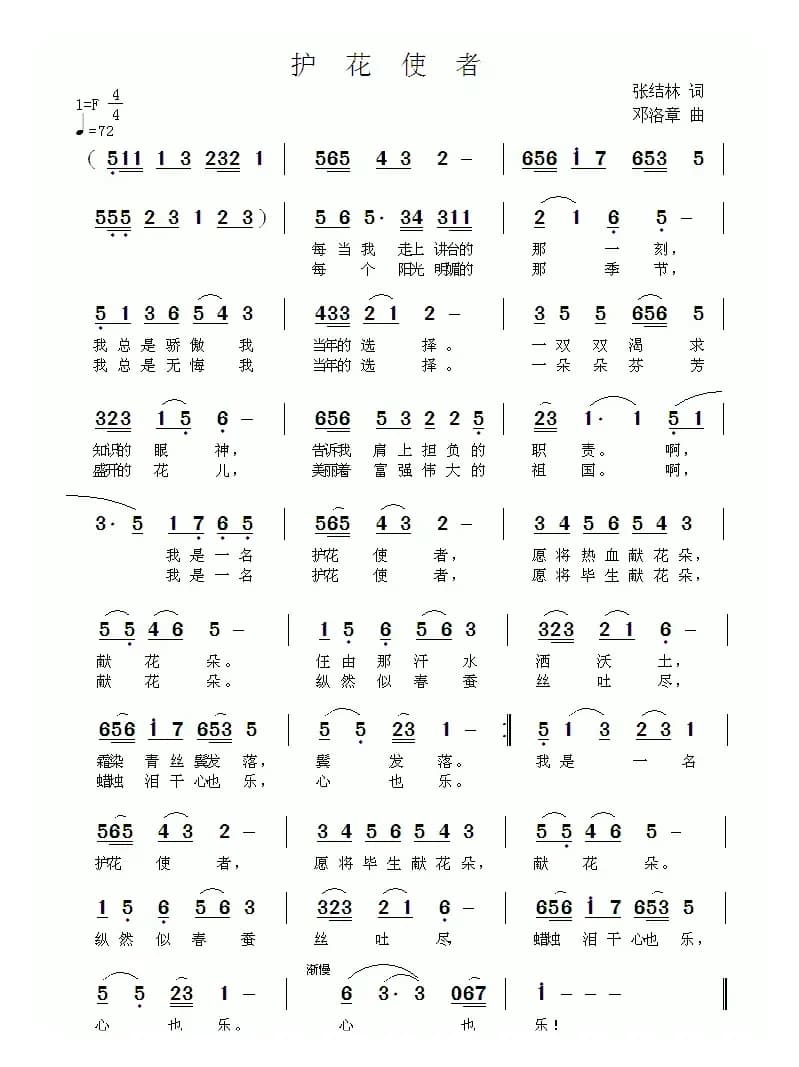 护花使者（张结林词 邓洛章曲）