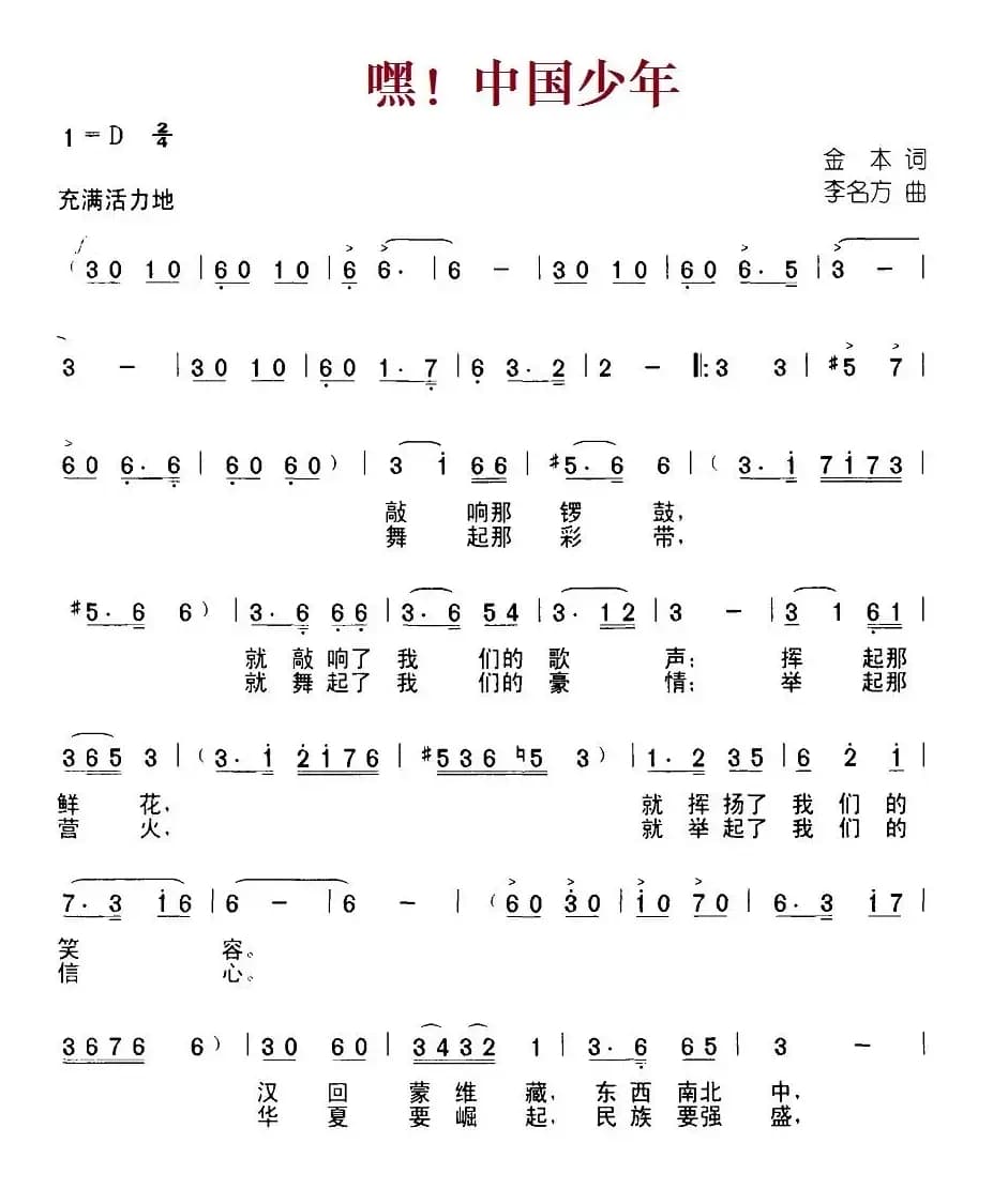 嘿！中国少年（金本词 李名方曲、合唱）