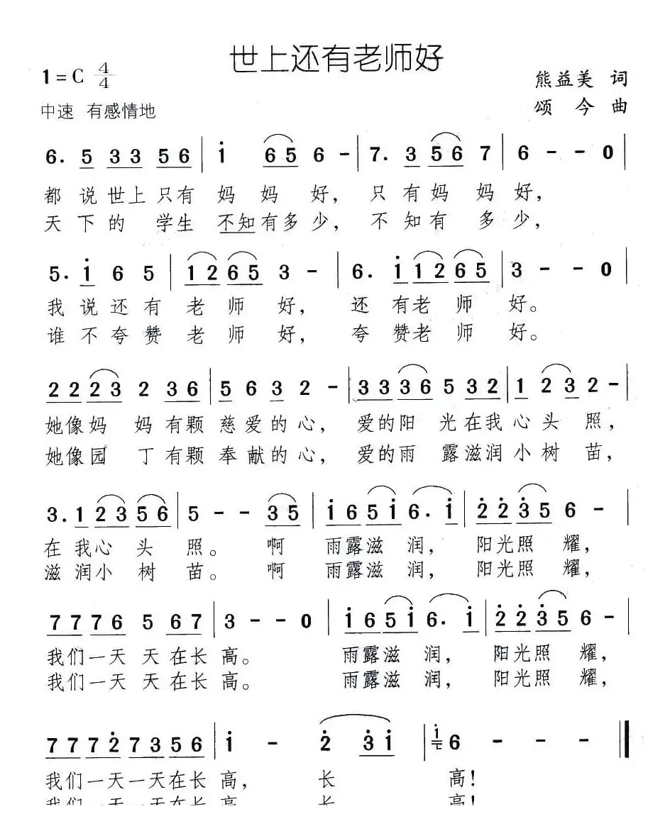 世上还有老师好