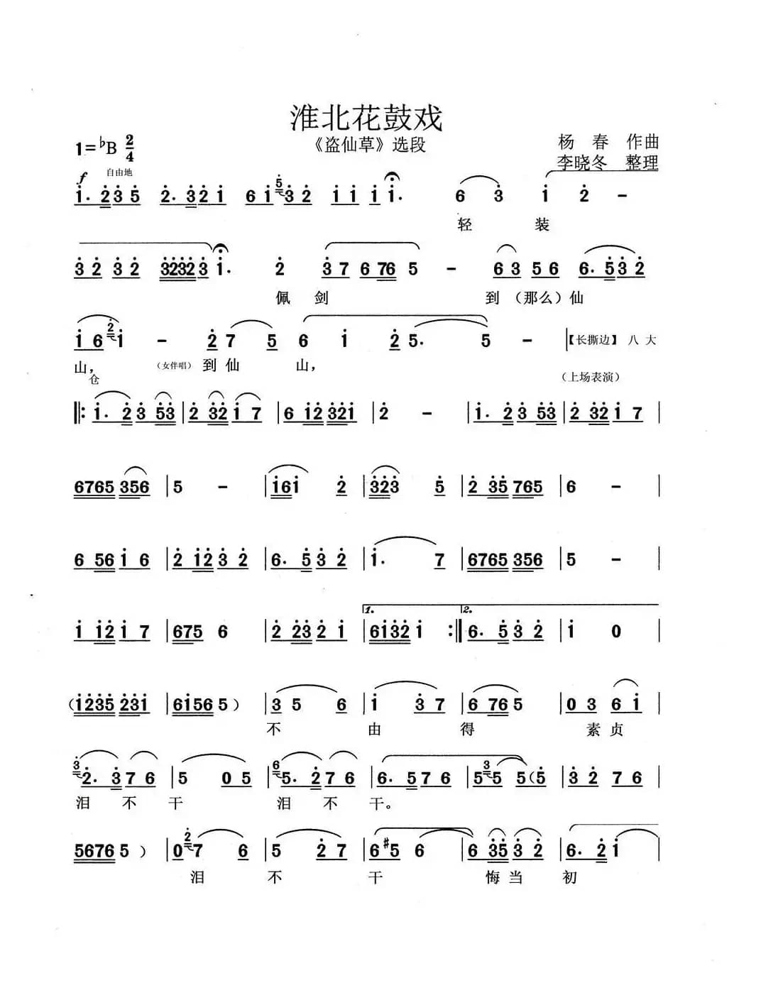 [淮北花鼓戏]《盗仙草》选段  