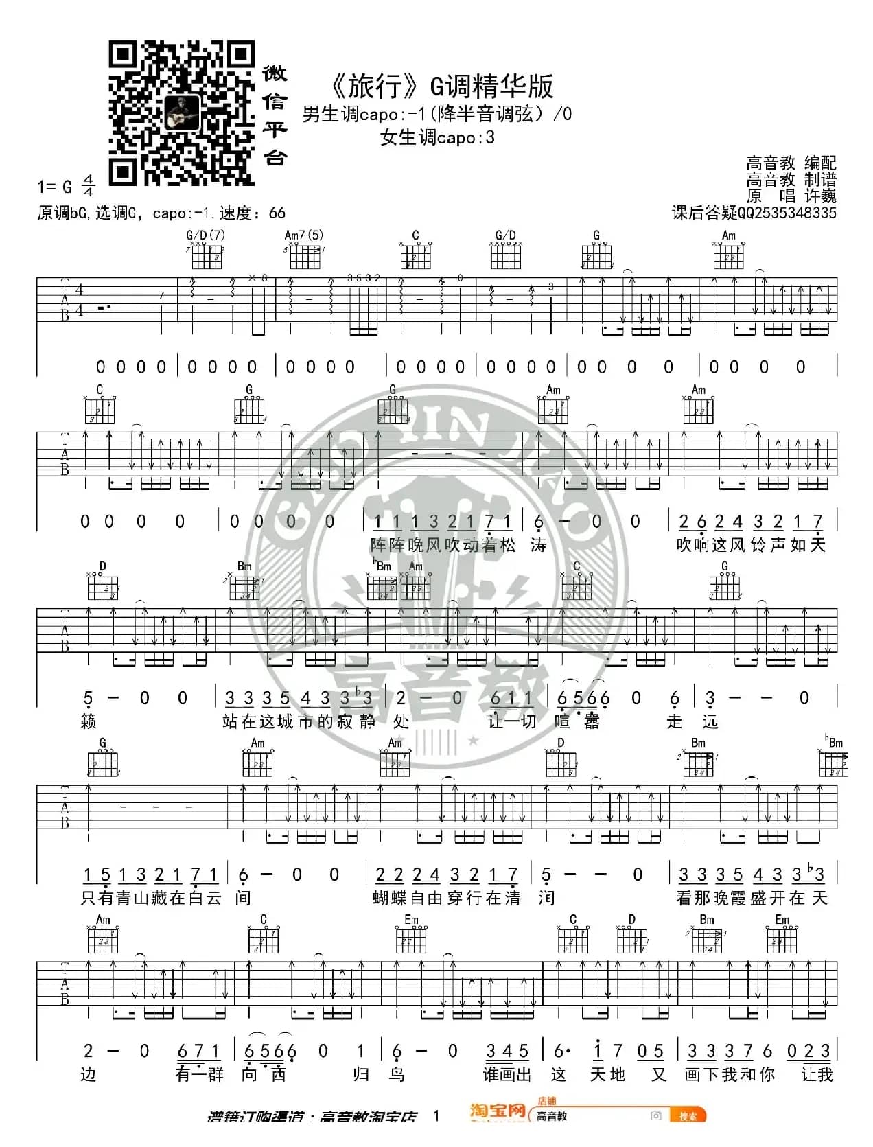 《旅行》吉他谱G调精华版 许巍 高音教编配
