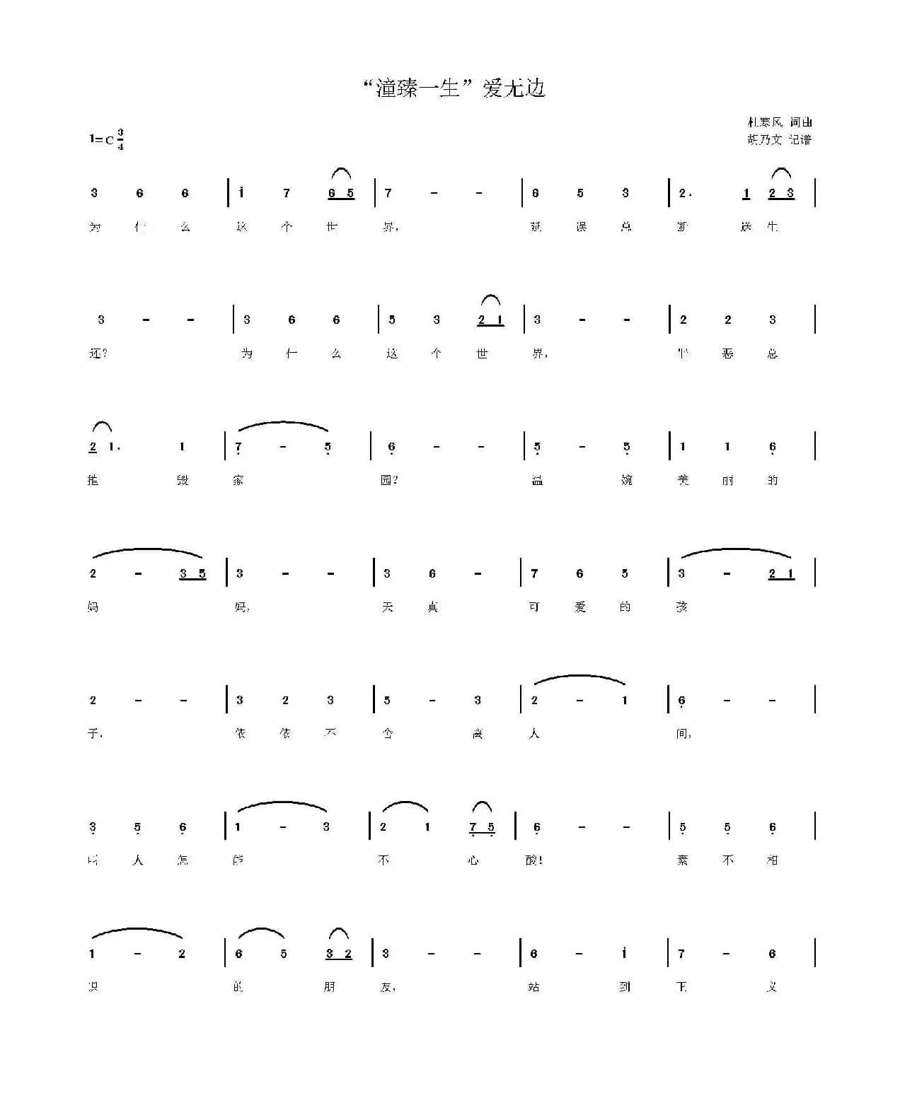 “潼臻一生”爱无边