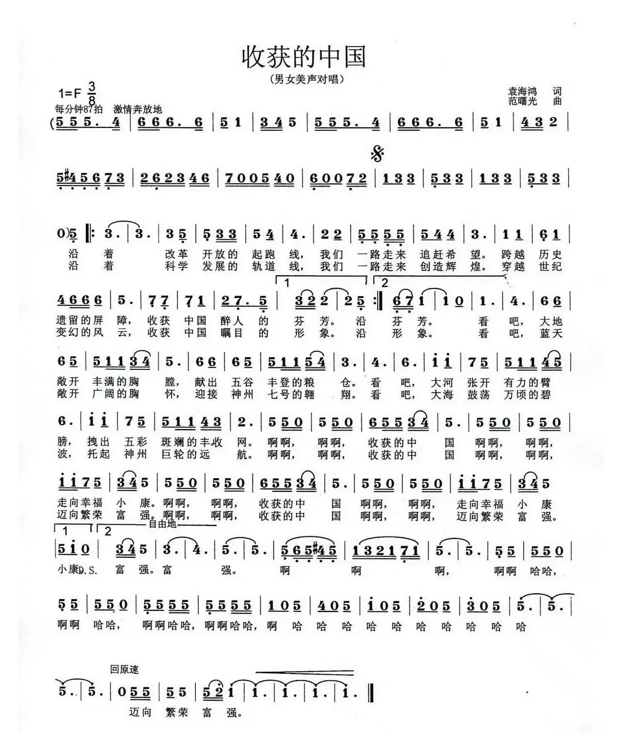 收获的中国（袁海鸿词 范曙光曲）