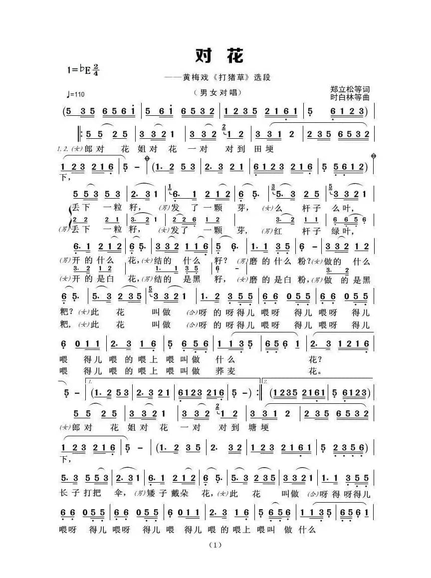 对花（黄梅戏 《打猪草》选段）